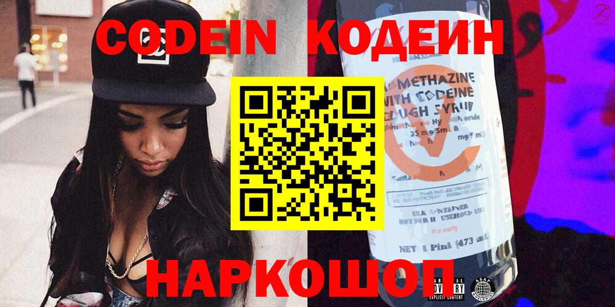 Кодеин Purple Drank Ефремов