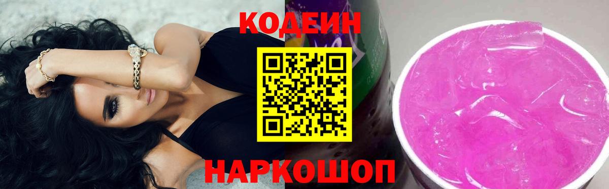 Codein Purple Drank  Вход с VPN  наркота  Ефремов 